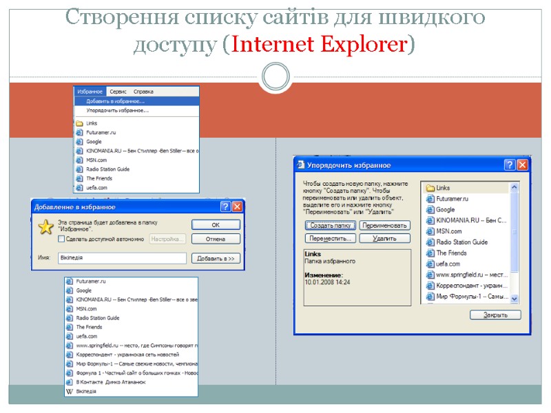 Створення списку сайтів для швидкого доступу (Internet Explorer)